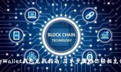 tpWallet钱包充钱指南：简单步骤助你轻