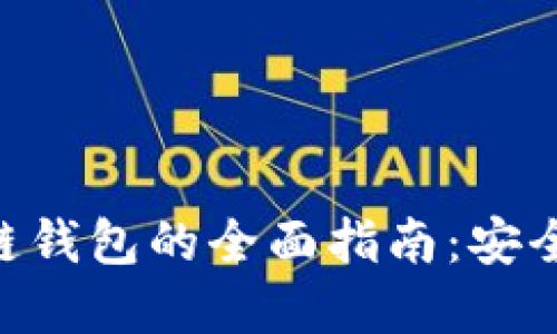 手机端区块链钱包的全面指南:安全、便捷与选择