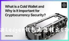 如何解决Ledger钱包无法转出ETH的问题