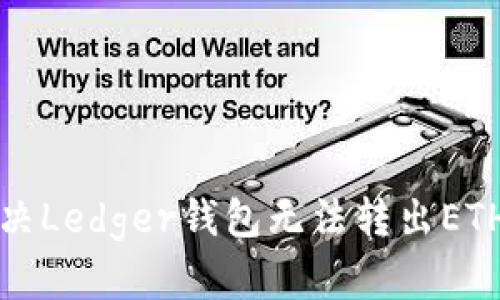 如何解决Ledger钱包无法转出ETH的问题