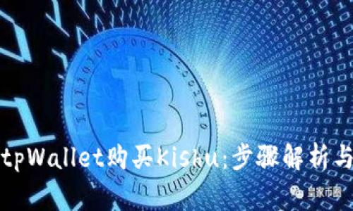 如何使用tpWallet购买Kishu:步骤解析与注意事项
