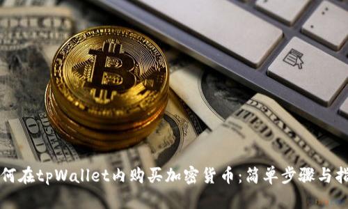 如何在tpWallet内购买加密货币:简单步骤与指南