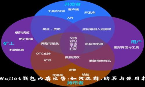tpWallet钱包内存出售:如何选择、购买与使用指南