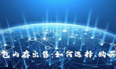 tpWallet钱包内存出售：如何选择、购买