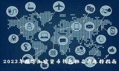 2023年数字加密货币钱包排名与选择指