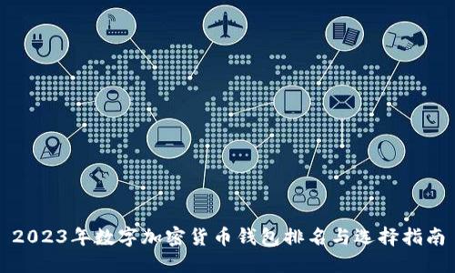 2023年数字加密货币钱包排名与选择指南