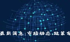 中国加密货币最新消息：市场动态、政