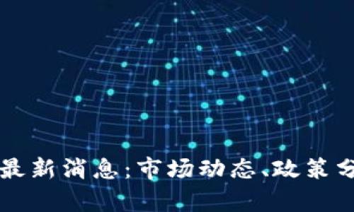 中国加密货币最新消息:市场动态、政策分析与投资前景