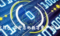 虚拟币临时钱包：保护您的数字资产安