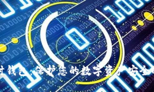 虚拟币临时钱包:保护您的数字资产安全的最佳选择