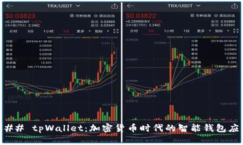### tpWallet:加密货币时代的智能钱包应用