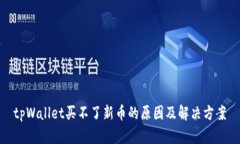 tpWallet买不了新币的原因及解决方案