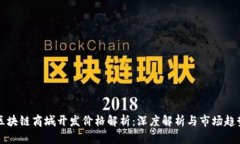 区块链商城开发价格解析：深度解析与