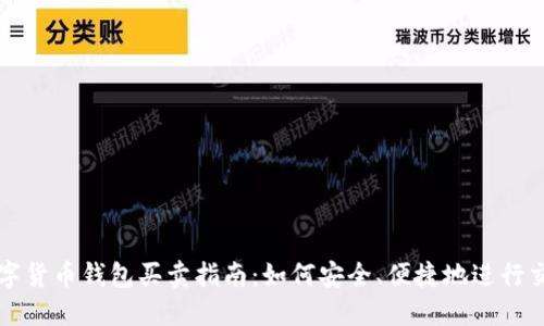 数字货币钱包买卖指南:如何安全、便捷地进行交易