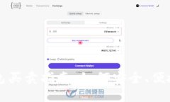 数字货币钱包买卖指南：如何安全、便