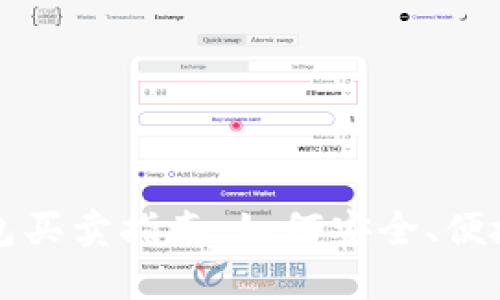 数字货币钱包买卖指南:如何安全、便捷地进行交易