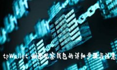 ## tpWallet 删除观察钱包的详细步骤与注