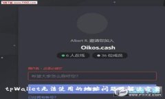 tpWallet无法使用的地址问题及解决方案