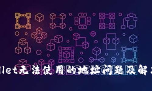 tpWallet无法使用的地址问题及解决方案