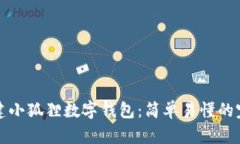 如何创建小狐狸数字钱包：简单易懂的