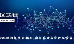 TP冷热钱包使用指南：安全存储与管理