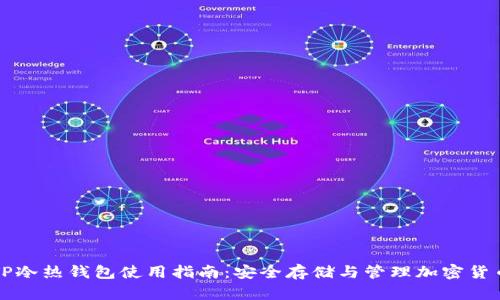 TP冷热钱包使用指南:安全存储与管理加密货币