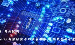### 与关键词tpWallet与波场波卡的关系揭