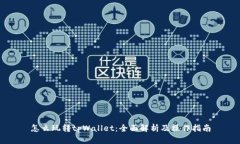 怎么玩转tpWallet：全面解析及操作指南