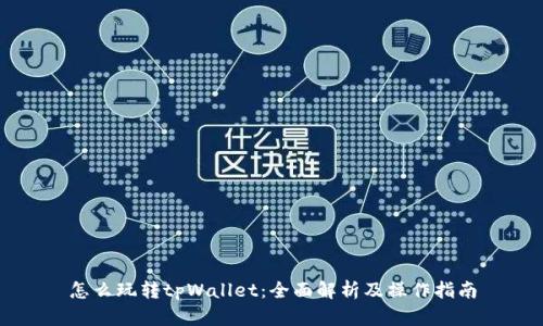 怎么玩转tpWallet:全面解析及操作指南