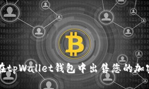 如何在tpWallet钱包中出售您的加密货币