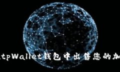 如何在tpWallet钱包中出售您的加密货币