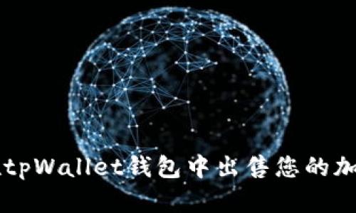 如何在tpWallet钱包中出售您的加密货币