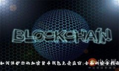 如何保护你的加密货币钱包免受盗窃：