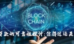 数字钱包贷款的可靠性探讨：信得过还