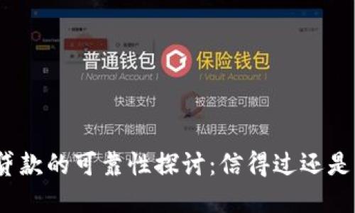 数字钱包贷款的可靠性探讨:信得过还是风险重重?