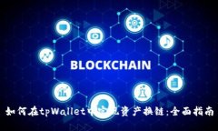 如何在tpWallet中实现资产换链：全面指