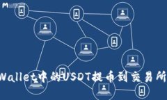 如何将tpWallet中的USDT提币到交易所：详