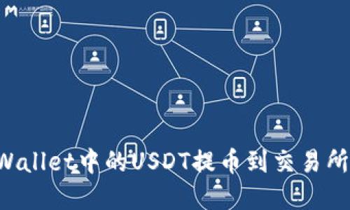 如何将tpWallet中的USDT提币到交易所:详细指南