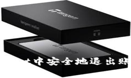 : 如何在tpWallet中安全地退出账号和更换账户