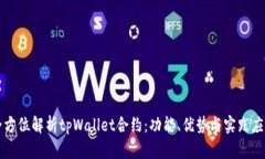 全方位解析tpWallet合约：功能、优势与