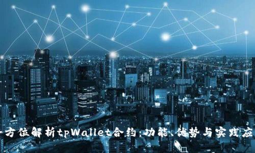 全方位解析tpWallet合约:功能、优势与实践应用