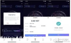 深度解析OKCoin币行网：新手必读的数字