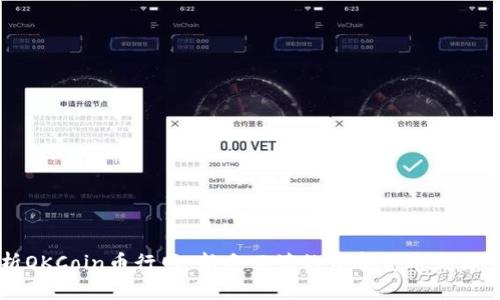 深度解析OKCoin币行网:新手必读的数字货币交易平台指南
