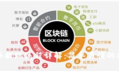 数字货币提现流程详解：简单易懂的操