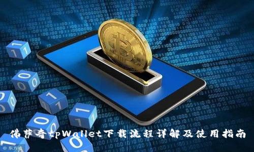 佛萨奇tpWallet下载流程详解及使用指南