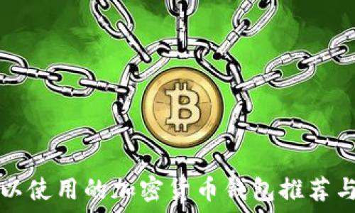 在中国可以使用的加密货币钱包推荐与使用指南