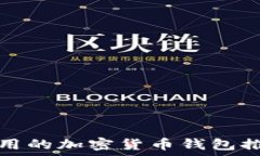  在中国可以使用的加密货币钱包推荐