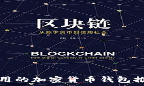 在中国可以使用的加密货币钱包推荐与使用指南
