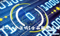 数字货币GEC合法吗？全面解析与风险评