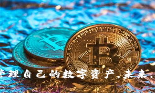baioti新手必看：加密钱包购买教程，轻松入门数字货币世界/baioti  
加密钱包, 购买教程, 数字货币, 新手指南/guanjianci  

### 内容主体大纲

1. **引言**
   - 加密钱包的重要性
   - 数字货币的崛起
   - 本教程的目的

2. **加密钱包的种类**
   - 热钱包与冷钱包
   - 硬件钱包与软件钱包
   - 纸质钱包的概念

3. **选择合适的加密钱包**
   - 安全性考虑
   - 用户体验
   - 支持的货币种类

4. **购买加密钱包的步骤**
   - 在线购买与实体店购买
   - 常见的加密钱包品牌推荐
   - 在线购物注意事项

5. **安装与配置加密钱包**
   - 下载与安装软件钱包
   - 硬件钱包的初始设置
   - 备份与恢复钱包

6. **使用加密钱包进行交易**
   - 如何接收和发送加密货币
   - 交易手续费的理解
   - 交易记录的重要性

7. **安全性与隐私保护**
   - 常见的安全风险
   - 如何保护你的钱包
   - 恢复与找回钱包的技巧

8. **常见问题解答（FAQs）**
   - 对于新手常见问题的解答
   - 社区常见的误区

9. **总结**
   - 加密钱包的未来趋势
   - 持续学习的重要性

### 引言

随着区块链技术的发展，数字货币如比特币、以太坊等逐渐被大众所熟知。而加密钱包作为管理数字资产的重要工具，也日益受到重视。本教程旨在帮助新手用户快速理解如何购买和使用加密钱包，从而在数字货币投资中保护自己的资产。

### 加密钱包的种类

热钱包与冷钱包
热钱包是指那些连接互联网的钱包，便于随时随地进行交易。虽然热钱包使用方便，但由于在线的特性，其安全隐患相对较大。

硬件钱包与软件钱包
硬件钱包是一种物理设备，通常被认为是最安全的选择。软件钱包则是应用程序，可以在电脑或手机上使用，便于访问。

纸质钱包的概念
纸质钱包将私钥和公钥打印在纸上，可以离线存储。虽然很安全，但也存在遗失或损坏的风险。

### 选择合适的加密钱包

安全性考虑
在选择加密钱包时，安全性是首要考虑因素。要确保钱包采用强加密，具备双因素身份验证等功能。

用户体验
用户体验方面，选择界面友好且易于操作的钱包，能够降低使用门槛。

支持的货币种类
根据你的投资需求，选择支持你所持有或打算投资的加密货币的钱包。

### 购买加密钱包的步骤

在线购买与实体店购买
用户可以在官方网站或可信的电商平台上购买硬件钱包；也可以在数码产品店等实体店进行购买。

常见的加密钱包品牌推荐
如Ledger、Trezor、Exodus等品牌均备受用户青睐，具备很好的安全性和用户评价。

在线购物注意事项
购买时要验证卖家的信誉，确保钱包是全新的，避免使用过的产品。

### 安装与配置加密钱包

下载与安装软件钱包
从官方网站下载钱包软件，确保软件的真实性。按照指示完成安装过程。

硬件钱包的初始设置
连接硬件钱包，按照说明创建新钱包并设定PIN码，确保安全。

备份与恢复钱包
记录下助记词，按照说明进行备份，以防资产丢失。

### 使用加密钱包进行交易

如何接收和发送加密货币
通过扫描二维码或复制地址，用户可以轻松接收加密货币。而发送时，只需输入接收方地址及金额即可。

交易手续费的理解
了解不同平台的交易手续费，不同加密货币之间的费用也有所不同。

交易记录的重要性
保持良好的交易记录有助于资产管理和税务申报。

### 安全性与隐私保护

常见的安全风险
常见的安全风险包括网络钓鱼、恶意软件等，用户需提高警惕。

如何保护你的钱包
定期更改密码，启用双因素身份验证，并注意分辨钓鱼网站。

恢复与找回钱包的技巧
如果钱包丢失，只需使用之前备份的助记词即可恢复钱包。

### 常见问题解答（FAQs）

1. 加密钱包是什么？
加密钱包是一种管理和存储数字资产的工具，主要用于比特币、以太坊等加密货币的接收、发送及存储。

2. 如何选择合适的钱包？
根据安全性、用户体验、支持的币种等因素来选择合适的钱包。

3. 热钱包和冷钱包有什么区别？
热钱包在线连接互联网，方便使用，但相对不安全。冷钱包离线存储，安全性更高。

4. 购买硬件钱包时应该注意什么？
确认购买渠道、阅读用户评价并确保钱包为全新。

5. 如何保护钱包的安全？
定期更改密码、启用双因素身份验证，并避免在公共网络下进行交易。

6. 如果遗失了钱包该怎么办？
使用备份的助记词或者私钥，可以找回资产。

7. 投资加密货币的风险有哪些？
市场波动大、法律政策不确定性、网络安全风险等。

### 总结

加密钱包是进入数字货币世界的第一步。通过选择合适的钱包、进行安全的设置与交易，用户可以有效地管理自己的数字资产。未来，加密货币的应用前景广阔，学习相关知识不断提升，成为资产保值增值的有力保障。